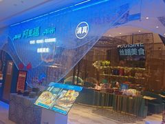 -阿里疆Alijiang·丝路美食·异域风情·清真(长楹天街店)