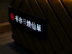 -书亦烧仙草(树木岭店)