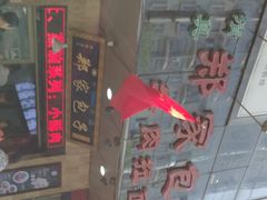 -郑家包子牛肉拉面(尚勤路店)