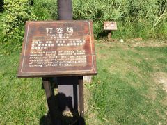 iphone_upload_pic-朱家角课植园