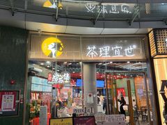 -茶理宜世(乐峰广场·尝乐集店)