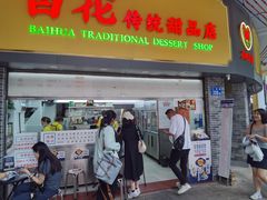 -百花传统甜品店(原址店)