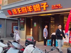 -蝎王府羊蝎子(北大地店)