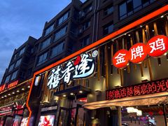 -禧香逢烧烤金牌鸡手王(繁荣路店)