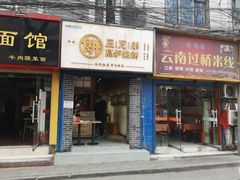 门面-三兄弟高炉烧饼