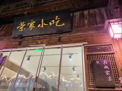 门面-荣家小吃(紫阳街店)