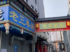 -老三羊汤【北兴隆街店】
