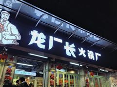 门面-龙厂长老火锅(抚琴店)