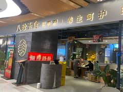 -八珍玉食鸡煲·打边炉(印象城店)