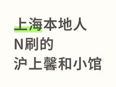 -沪上馨和小馆•海派上海菜(陆家浜路店)