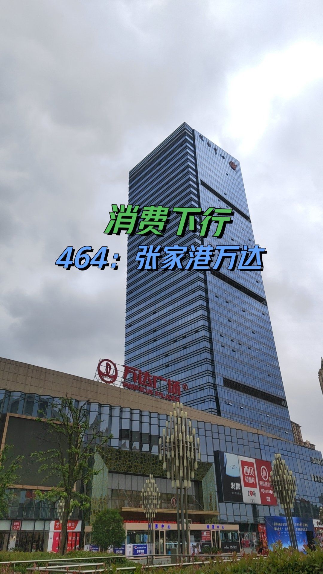 张家港万达～～礼拜三中午