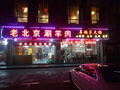 门面-老北京涮羊肉(航东路店)