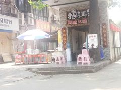 门面-王婆乔鲜鱼自助火锅(蜀汉路店)