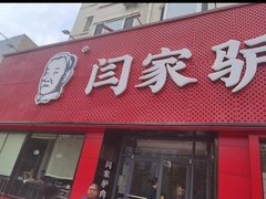 -闫家驴肉老店(华电一校店)