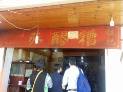 门面-张醪糟