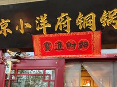 -小洋府铜锅涮肉(南锣鼓巷店)