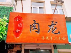 门面-小闺女儿肉龙(西湖道店)