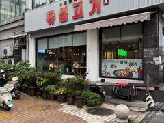 -唯成•韩国炭火烤肉 유성고기