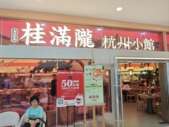 -桂满陇·手作小笼包&江南叫花鸡(中山公园店)