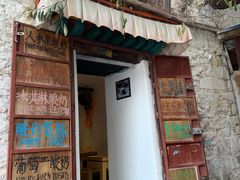 门面-古树酸奶(八廓南街店)
