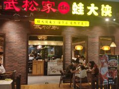 门面-武松家(丰益桥店)