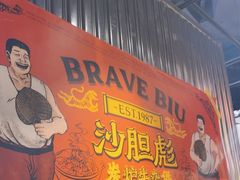 -沙胆彪炭炉牛杂煲(上海日月光广场店)