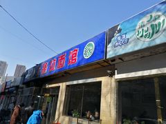 门面-北路拉面馆(洪湖里店)