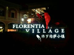 -佛罗伦萨小镇广佛名品奥特莱斯(疏港路店)