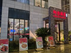 -阿毛饭店首店·宁波老字号(文化广场店)