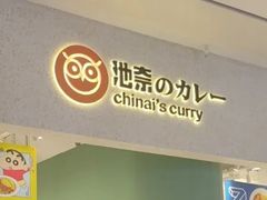-池奈·咖喱蛋包饭(杭州远洋乐堤港店)