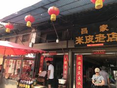 -吕家米皮