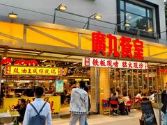 -广九餐室(陈家祠扬韬广场店)