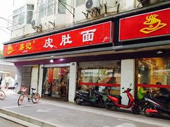 门面-易记皮肚面(明瓦廊店)