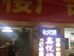 门面-鑫悦楼煎蟹·16年海鲜大排档