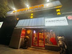 -欢喜哥齐齐哈尔自助烤肉(大学城店)