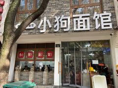 门面-小狗面馆(河东路店)