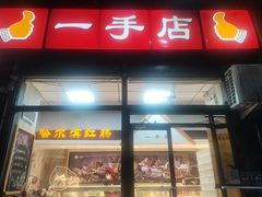 -一手店(枣园店)