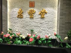 -惠丰堂饭庄