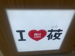 -西贝(东城万达广场店)