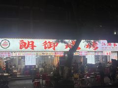 -朗御烧烤·江湖菜·鲜货(望平街店)