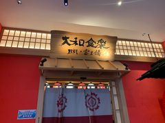 门面-大和食乐·鲜和牛酸汤火锅(环宇荟店)