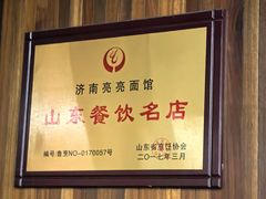-亮亮面馆(经六路店)