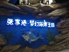 -梦幻海洋王国(吾悦广场张家港店)