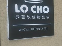 -勒甜LO CHO·私人订制低糖代糖纯动物奶油生日蛋糕(新开路店)