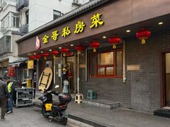 -金哥私房菜馆(张府园总店)