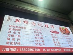 -新桥方记猪蹄