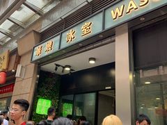 门面-华嫂冰室(尖沙咀店)