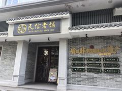 -民信老铺(双皮奶博物馆店)