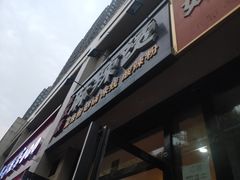 门面-金张掖麻辣烫(凤城一路店)