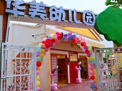 -成都市新都区大丰街道华美幼儿园